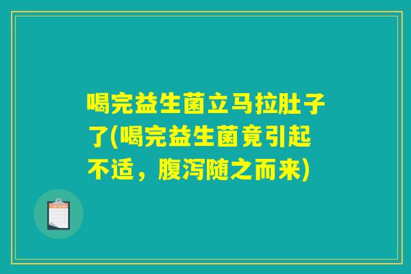 喝完益生菌立马拉肚子了(喝完益生菌竟引起不适，腹泻随之而来)