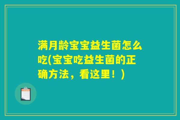 满月龄宝宝益生菌怎么吃(宝宝吃益生菌的正确方法，看这里！)