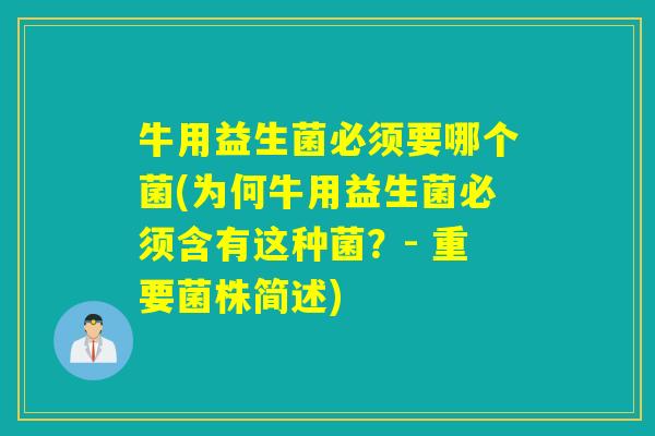 牛用益生菌必须要哪个菌(为何牛用益生菌必须含有这种菌？- 重要菌株简述)