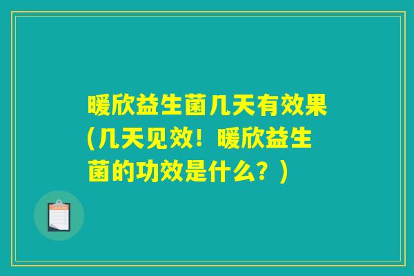 暖欣益生菌几天有效果(几天见效！暖欣益生菌的功效是什么？)