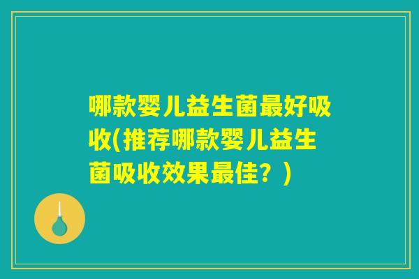 哪款婴儿益生菌最好吸收(推荐哪款婴儿益生菌吸收效果最佳？)