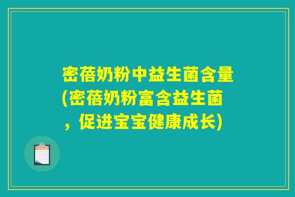 密蓓奶粉中益生菌含量(密蓓奶粉富含益生菌，促进宝宝健康成长)