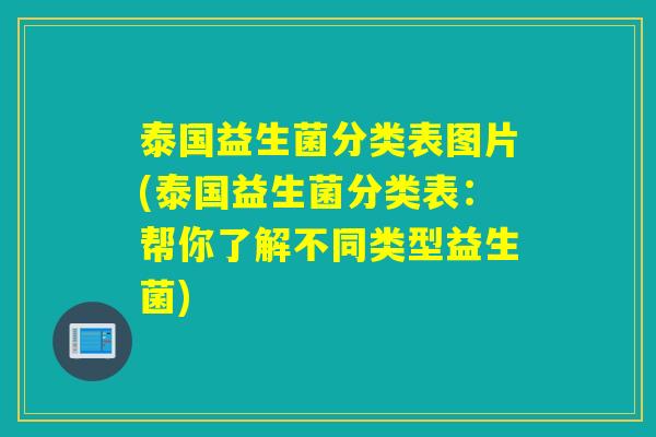 泰国益生菌分类表图片(泰国益生菌分类表：帮你了解不同类型益生菌)