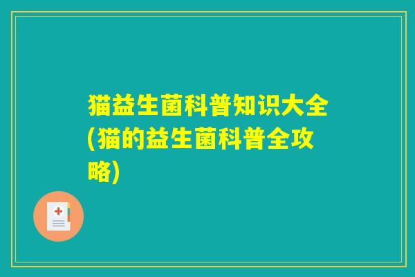 猫益生菌科普知识大全(猫的益生菌科普全攻略)