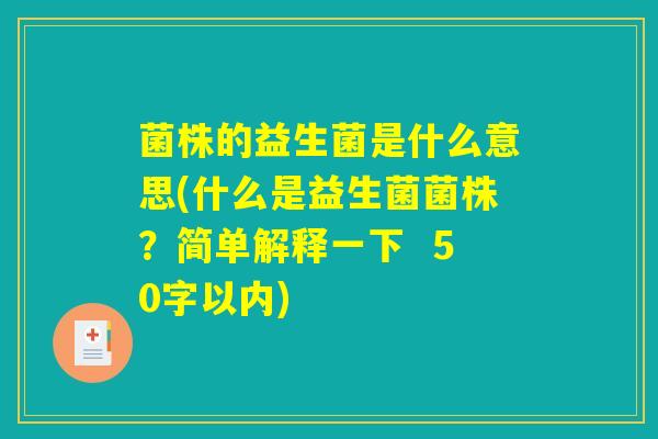 菌株的益生菌是什么意思(什么是益生菌菌株？简单解释一下  )