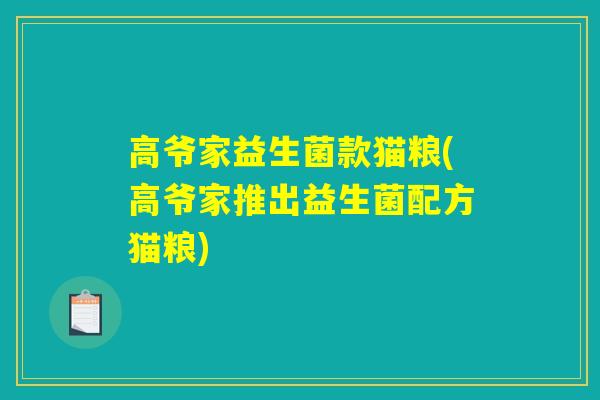 高爷家益生菌款猫粮(高爷家推出益生菌配方猫粮)