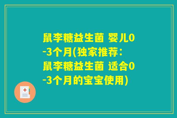 鼠李糖益生菌 婴儿0-3个月(独家推荐：鼠李糖益生菌 适合0-3个月的宝宝使用)