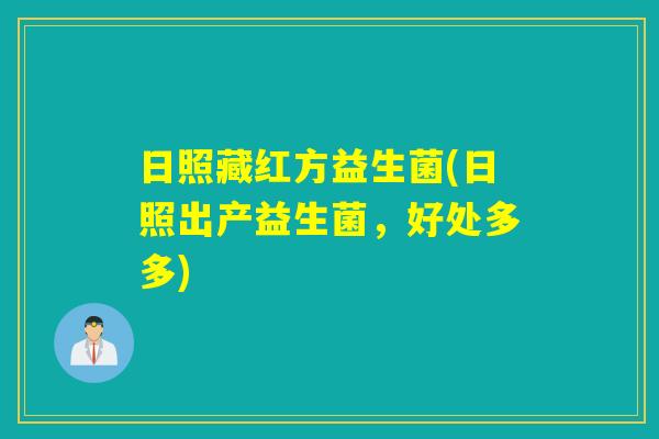 日照藏红方益生菌(日照出产益生菌，好处多多)