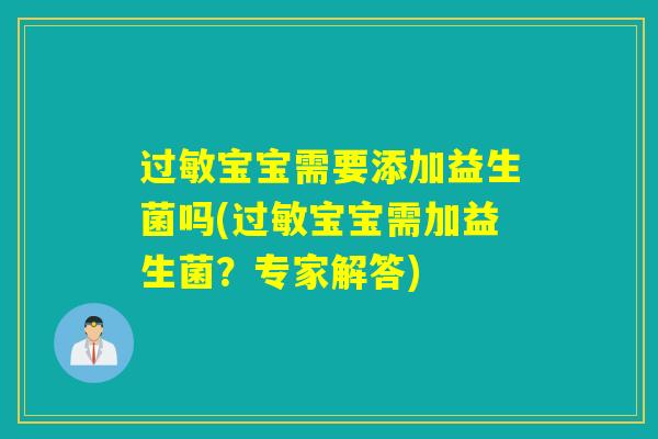 宝宝需要添加益生菌吗(宝宝需加益生菌?专家解答) 宝宝需要添加益生菌吗(宝宝需加益生菌?专家解答)