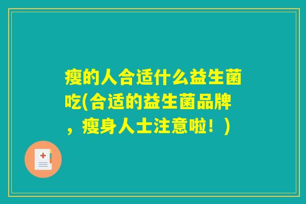 瘦的人合适什么益生菌吃(合适的益生菌品牌，瘦身人士注意啦！)