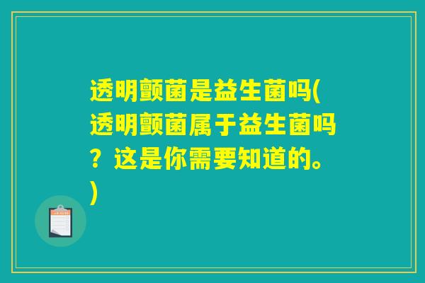 透明颤菌是益生菌吗(透明颤菌属于益生菌吗？这是你需要知道的。)