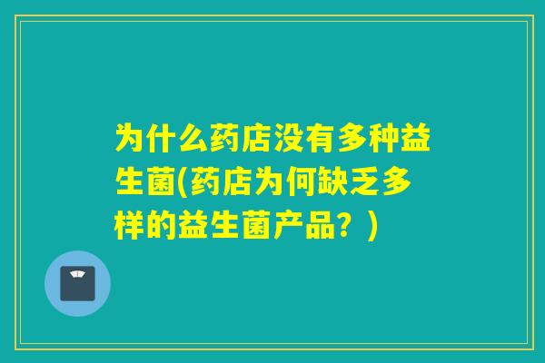 为什么药店没有多种益生菌(药店为何缺乏多样的益生菌产品？)