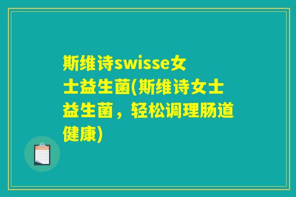 详细阅读:斯维诗swisse女士益生菌(斯维诗女士益生菌,轻松调理肠道健康) 斯维诗swisse女士益生菌(斯维诗女士益生菌,轻松调理肠道健康)