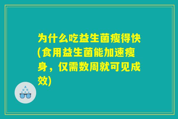 为什么吃益生菌瘦得快(食用益生菌能加速瘦身，仅需数周就可见成效)