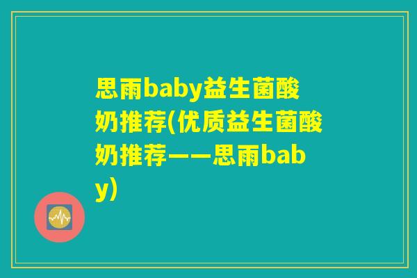 思雨baby益生菌酸奶推荐(优质益生菌酸奶推荐——思雨baby)