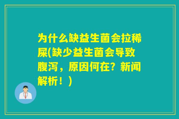 为什么缺益生菌会拉稀屎(缺少益生菌会导致腹泻，原因何在？新闻解析！)