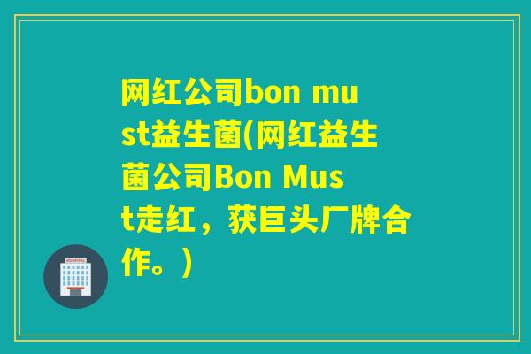 网红公司bon must益生菌(网红益生菌公司Bon Must走红,获巨头厂牌合作。) 网红公司bon must益生菌(网红益生菌公司Bon Must走红,获巨头厂牌合作。)