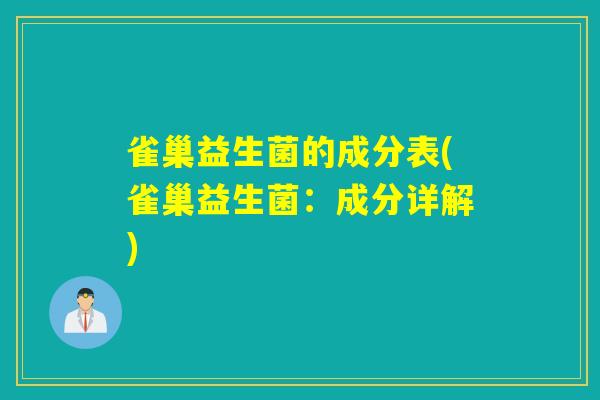 雀巢益生菌的成分表(雀巢益生菌：成分详解)