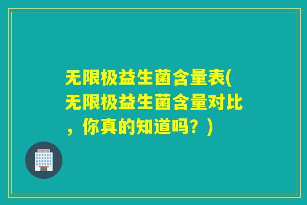 无限极益生菌含量表(无限极益生菌含量对比，你真的知道吗？)