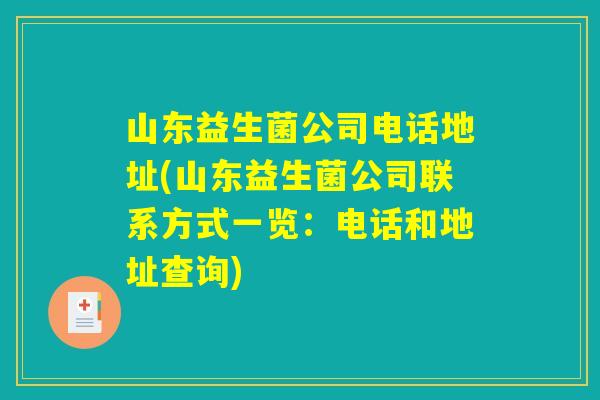 山东益生菌公司电话地址(山东益生菌公司联系方式一览：电话和地址查询)