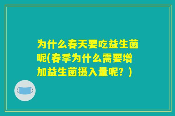 为什么春天要吃益生菌呢(春季为什么需要增加益生菌摄入量呢？)