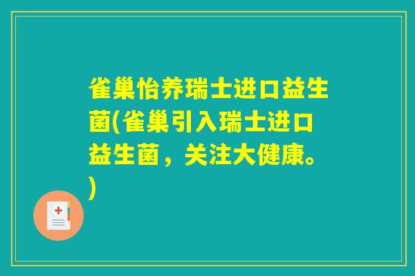 雀巢怡养瑞士进口益生菌(雀巢引入瑞士进口益生菌，关注大健康。)