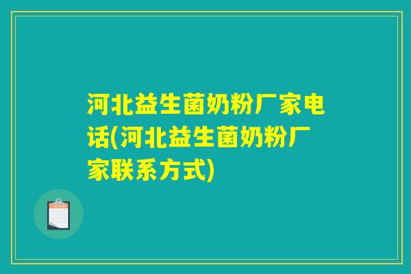 河北益生菌奶粉厂家电话(河北益生菌奶粉厂家联系方式)