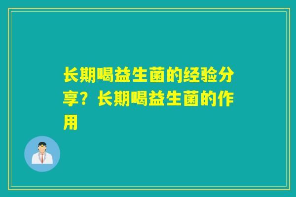 长期喝益生菌的经验分享?长期喝益生菌的作用 长期喝益生菌的经验分享?长期喝益生菌的作用