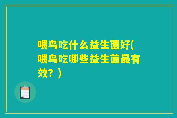喂鸟吃什么益生菌好(喂鸟吃哪些益生菌有效?) 喂鸟吃什么益生菌好(喂鸟吃哪些益生菌有效?)