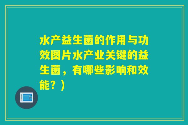 水产益生菌的作用与功效图片水产业关键的益生菌,有哪些影响和效能?) 水产益生菌的作用与功效图片水产业关键的益生菌,有哪些影响和效能?)