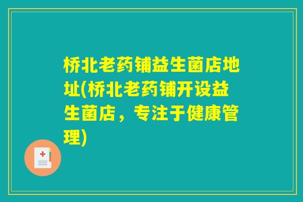 桥北老药铺益生菌店地址(桥北老药铺开设益生菌店,专注于健康管理) 桥北老药铺益生菌店地址(桥北老药铺开设益生菌店,专注于健康管理)