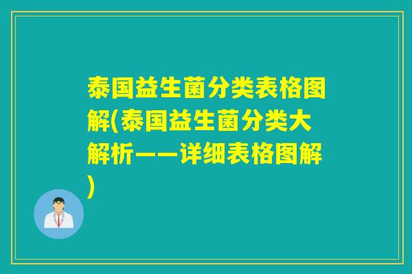 泰国益生菌分类表格图解(泰国益生菌分类大解析——详细表格图解)