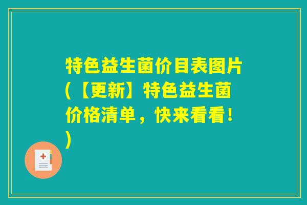 特色益生菌价目表图片(【更新】特色益生菌价格清单，快来看看！)