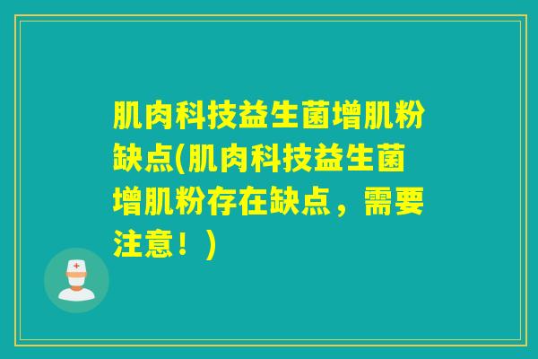 肌肉科技益生菌增肌粉缺点(肌肉科技益生菌增肌粉存在缺点，需要注意！)