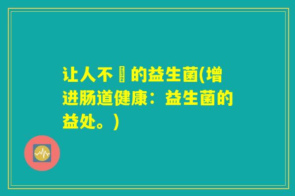 让人不廋的益生菌(增进肠道健康：益生菌的益处。)