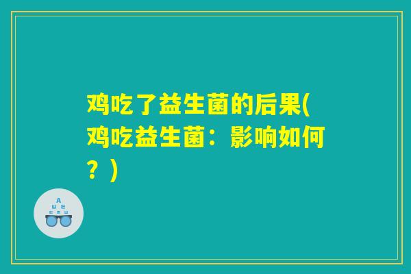 鸡吃了益生菌的后果(鸡吃益生菌：影响如何？)