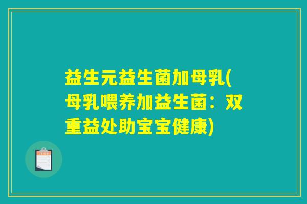 益生元益生菌加母乳(母乳喂养加益生菌：双重益处助宝宝健康)