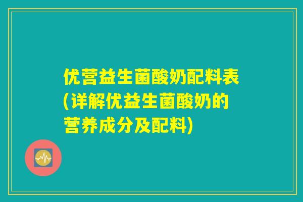优营益生菌酸奶配料表(详解优益生菌酸奶的营养成分及配料)