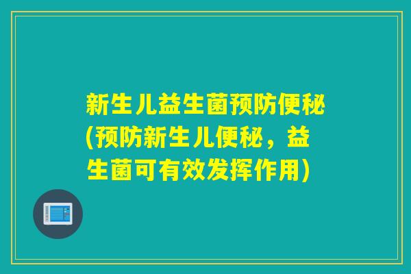 新生儿益生菌预防便秘(预防新生儿便秘，益生菌可有效发挥作用)