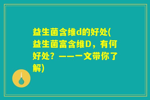 益生菌含维d的好处(益生菌富含维D，有何好处？——一文带你了解)