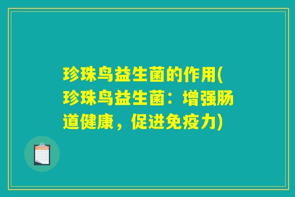 珍珠鸟益生菌的作用(珍珠鸟益生菌：增强肠道健康，促进免疫力)