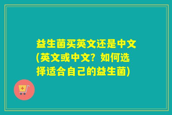 益生菌买英文还是中文(英文或中文？如何选择适合自己的益生菌)
