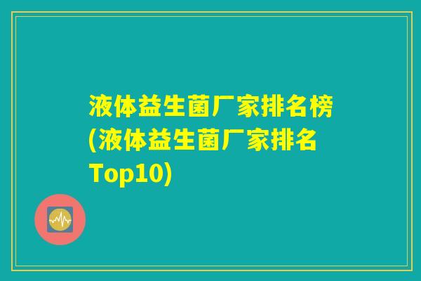 液体益生菌厂家排名榜(液体益生菌厂家排名Top10)