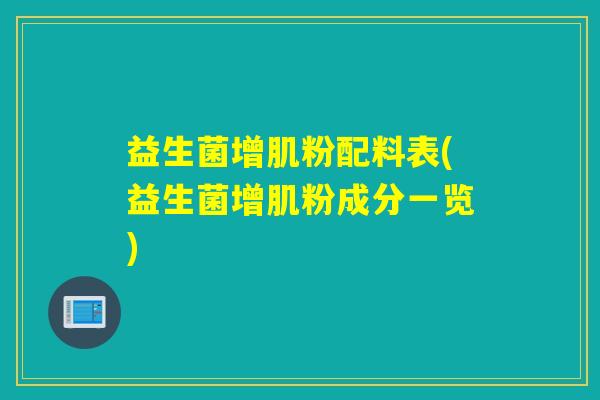 益生菌增肌粉配料表(益生菌增肌粉成分一览)