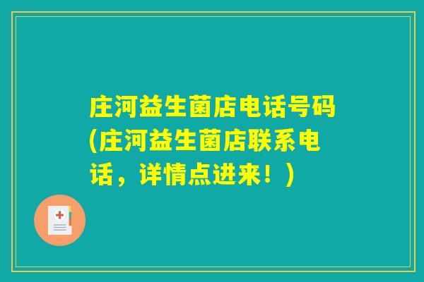 庄河益生菌店电话号码(庄河益生菌店联系电话，详情点进来！)