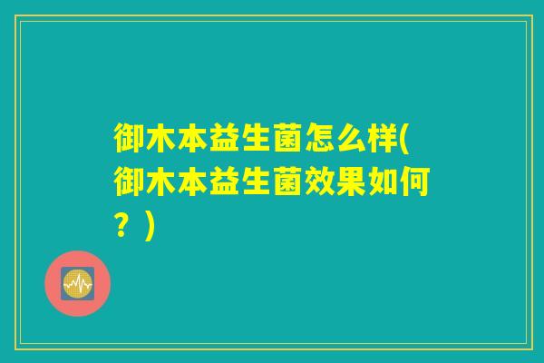 御木本益生菌怎么样(御木本益生菌效果如何？)