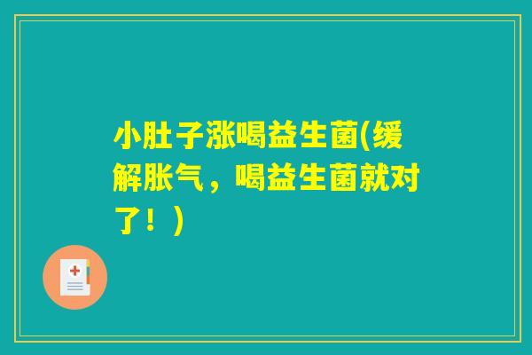 小肚子涨喝益生菌(缓解胀气，喝益生菌就对了！)