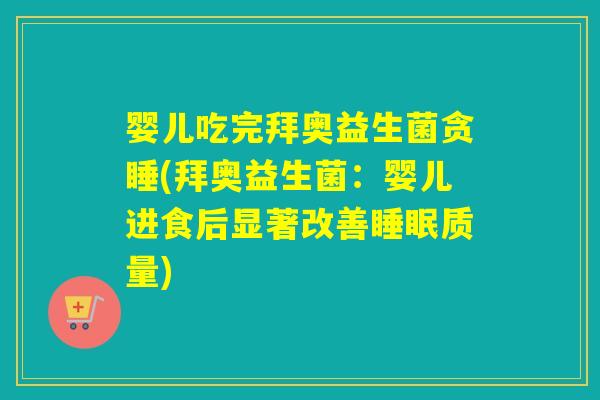 婴儿吃完拜奥益生菌贪睡(拜奥益生菌：婴儿进食后显著改善睡眠质量)