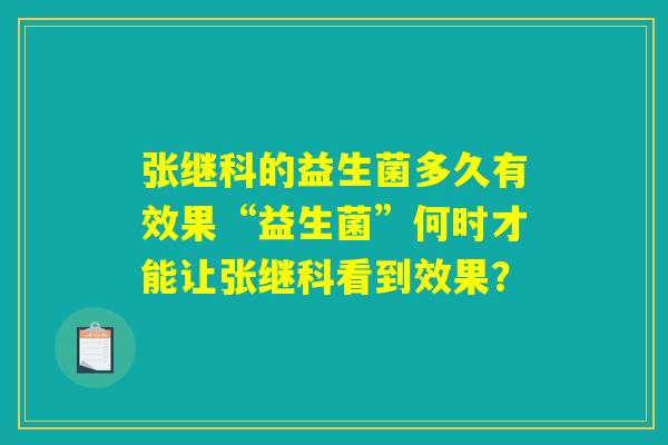 张继科的益生菌多久有效果“益生菌”何时才能让张继科看到效果？