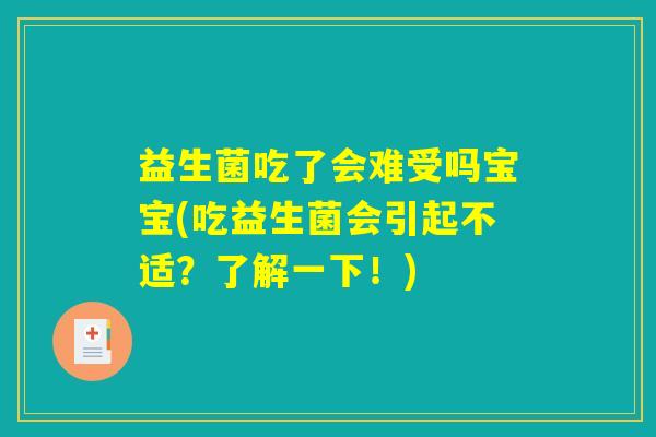 益生菌吃了会难受吗宝宝(吃益生菌会引起不适？了解一下！)